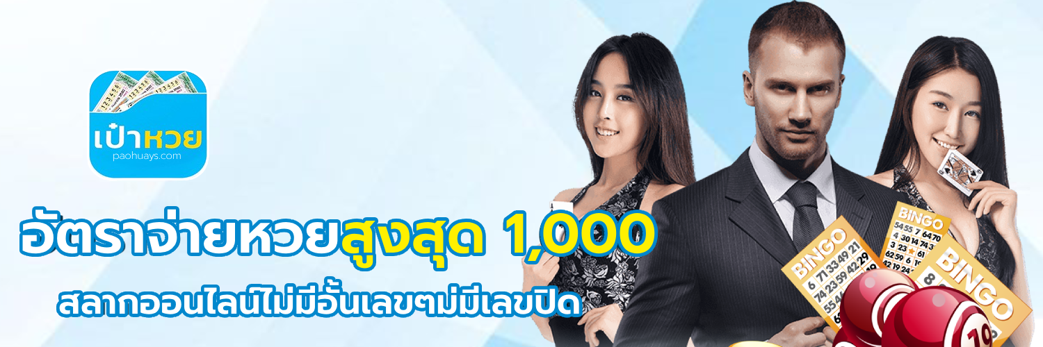 เป๋าหวย